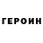 Героин хмурый Sr.pelo:penews