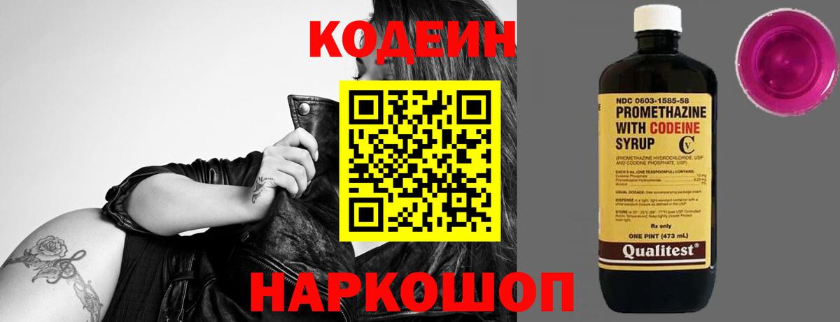 Codein напиток Lean (лин) Белово